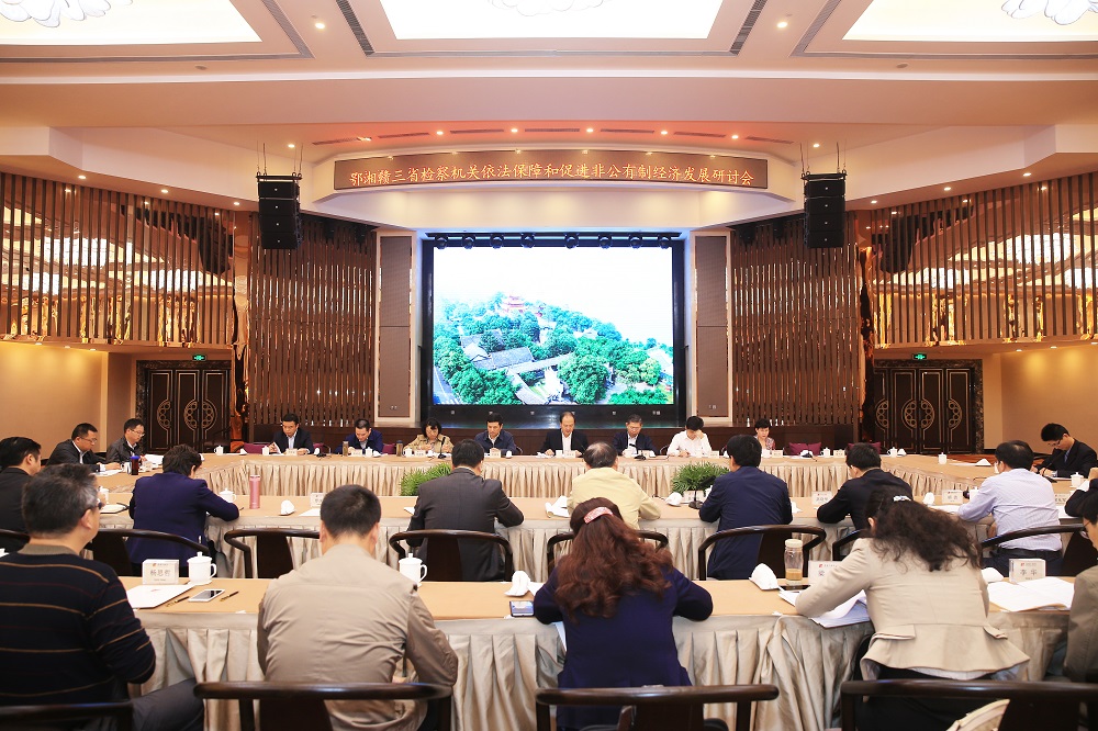 鄂湘赣三省检察机关举行依法保障和促进非公有制经济发展专题研讨会